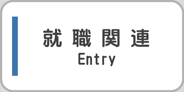 就職関連