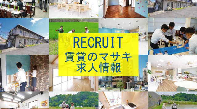 賃貸のマサキ（正木商事株式会社）リクルート・求人情報