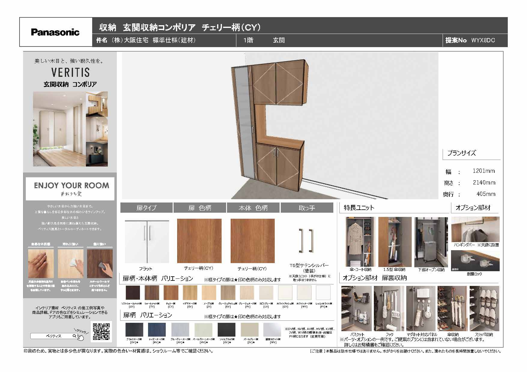 玄関用収納　【Panasonic　コンポリア】の画像