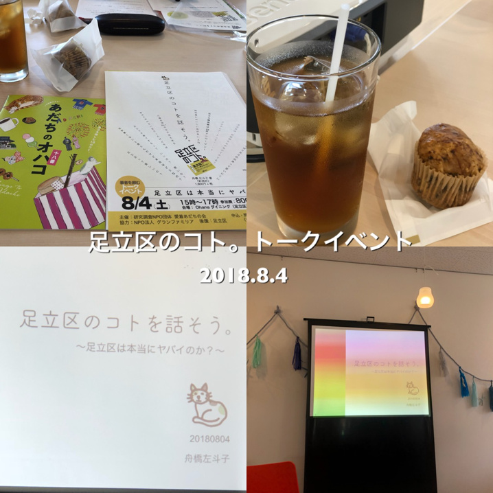 足立区のコト。舟橋左斗子さん　トークイベント　梅島のおしゃれカフェOhanaダイニング　　パーソナルカラー株式会社　不動産売買信託　
