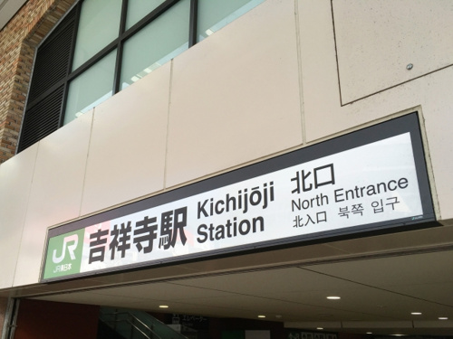 きちじょうじ】【最終値下げ】駅 国鉄 看板 きちじょうじ 駅 看板 きち