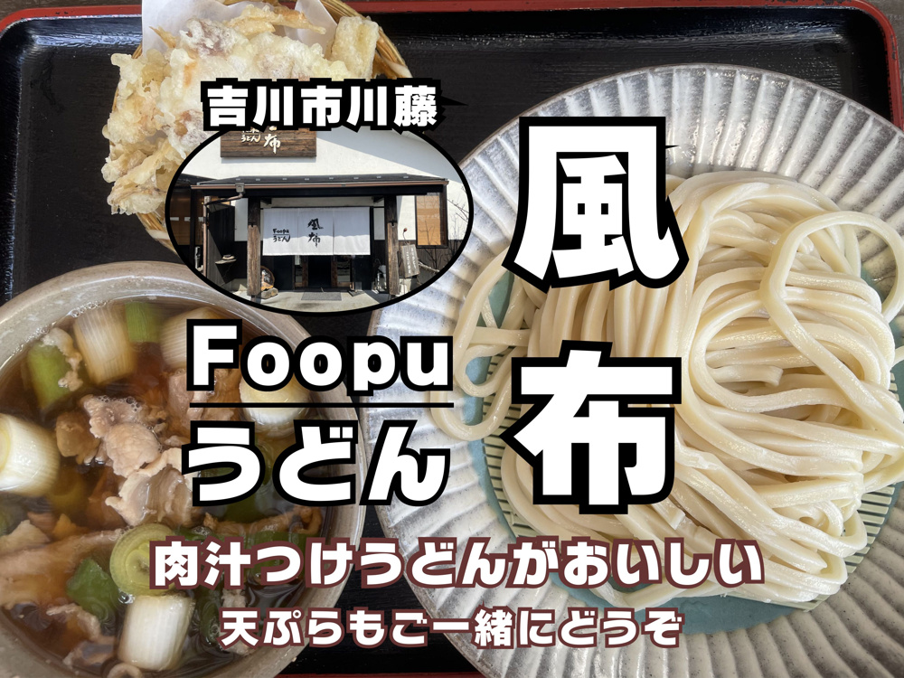 【吉川市】風布～Foopuうどん～で肉汁つけうどんを食べてきました！の画像