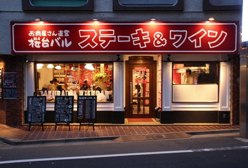 桜台バル　外観