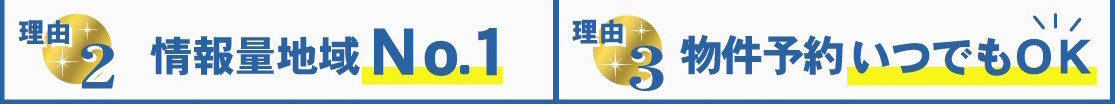 賃貸のマサキが選ばれる理由2・3