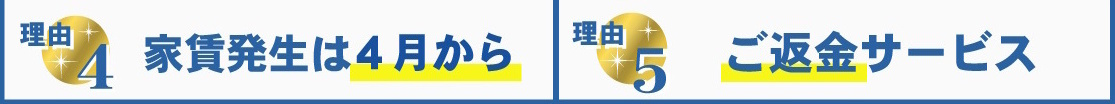 賃貸のマサキが選ばれる理由4・5