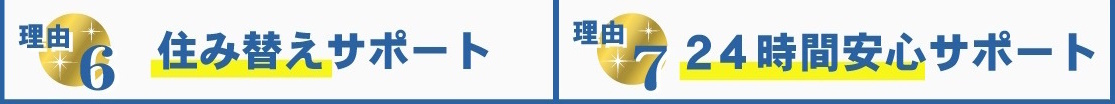 賃貸のマサキが選ばれる理由6・7