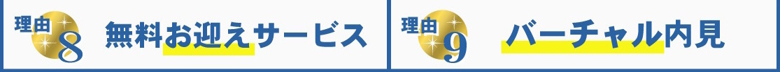 賃貸のマサキが選ばれる理由8・9