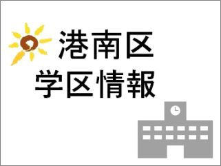横浜市港南区　学区情報　アセットエステート