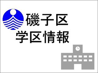 横浜市磯子区　学区情報　アセットエステート