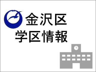 横浜市金沢区　学区情報　アセットエステート