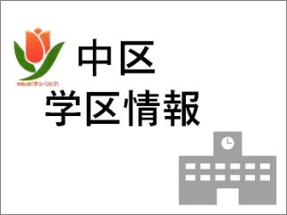横浜市中区　学区情報　アセットエステート