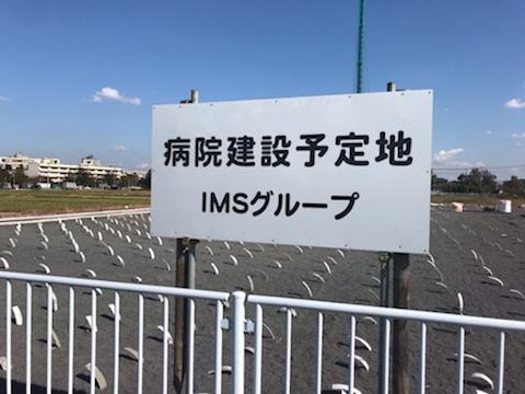 【三郷市】三愛会総合病院移転！？の画像