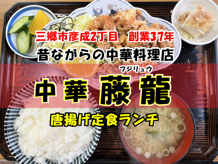 【三郷市】彦成二丁目の創業37年「中華藤龍（フジリュウ）」さんでランチ！の画像