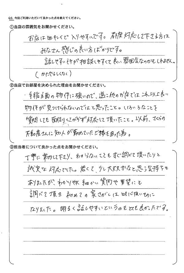 さくらの不動産_アンケート