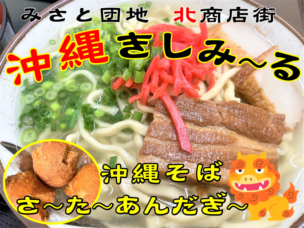 【三郷市】みさと団地内で沖縄料理を食べれるお店「沖縄きしみーる」でランチ！さーたーあんだぎーをお土産でもらってきました！の画像