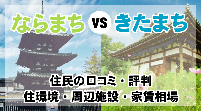 【ならまちvsきたまち】住みやすさ徹底比較！治安/周辺環境/口コミ評判などの画像