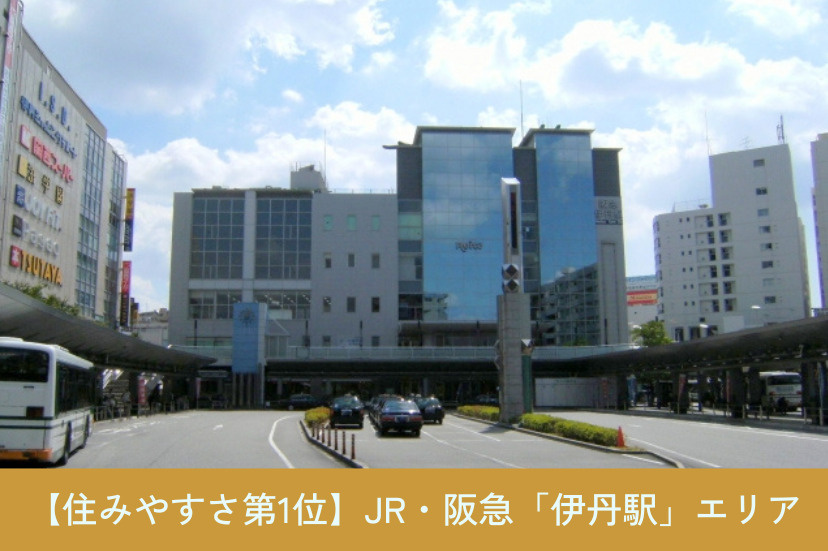 【第1位】JR・阪急「伊丹駅」エリア