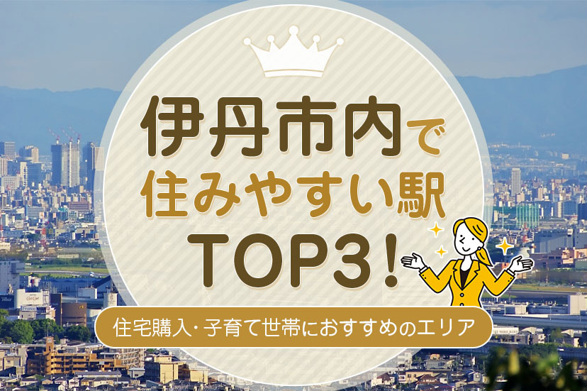 伊丹市内で住みやすい駅TOP3！住宅購入・子育て世帯におすすめのエリア