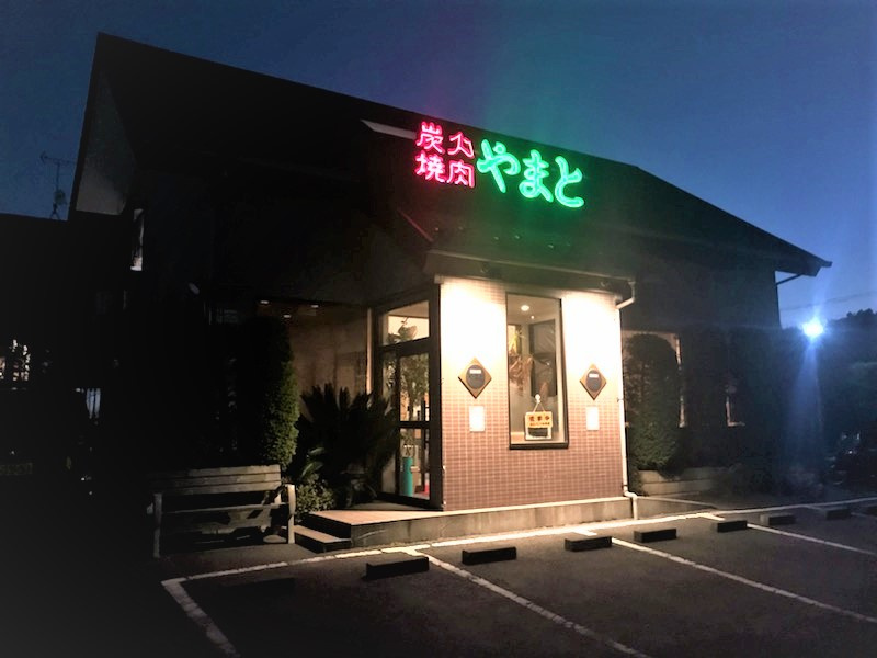 【吉川市】高富1丁目の炭火焼肉やまとでディナー！芸能人も来た事があるお店！の画像