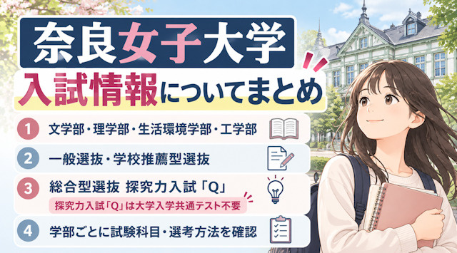 最新版】奈良女子大学入試情報についてまとめました｜学生お部屋探しナビ