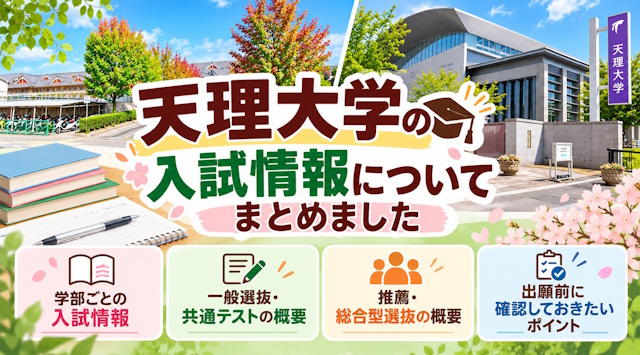 【最新版】天理大学入試情報についてまとめましたの画像