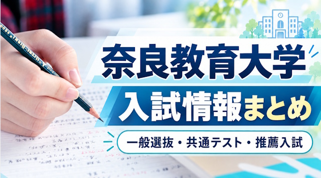 【最新版】奈良教育大学入試情報についてまとめましたの画像
