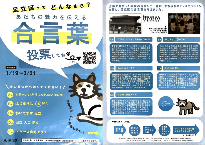足立区の魅力　合言葉投票　足立区の新築一戸建ては仲介手数料無料のパーソナルカラー株式会社へ　足立区の不動産会社パーソナルカラー株式会社