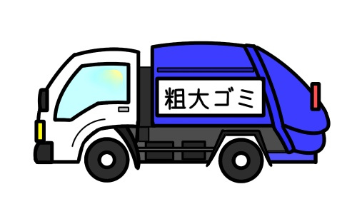 小平市の粗大ゴミの出し方
