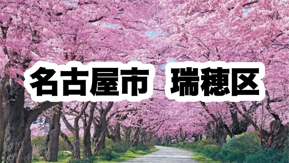 名古屋市瑞穂区｜区役所やライフラインの連絡先について