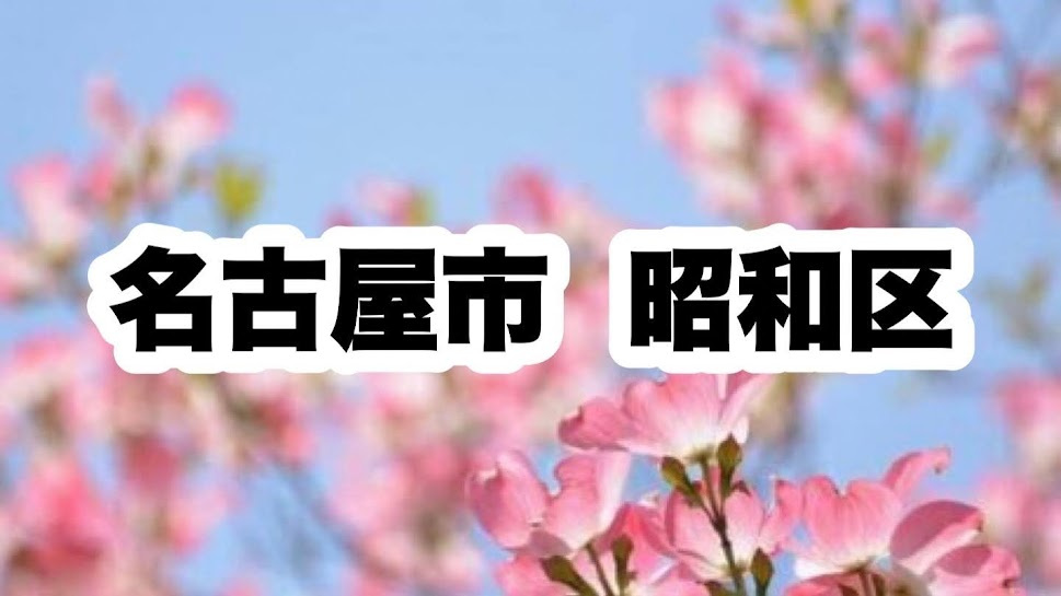 名古屋市昭和区｜区役所やライフラインの連絡先について