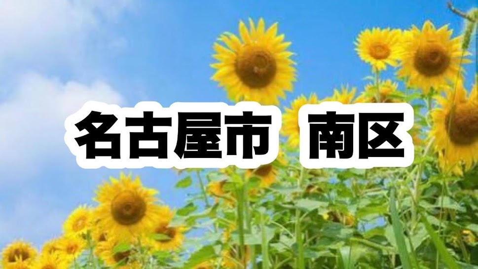 名古屋市南区｜区役所やライフラインの連絡先について