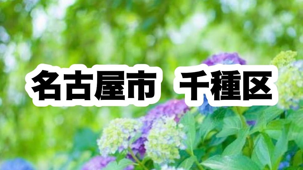 名古屋市千種区｜区役所やライフラインの連絡先について