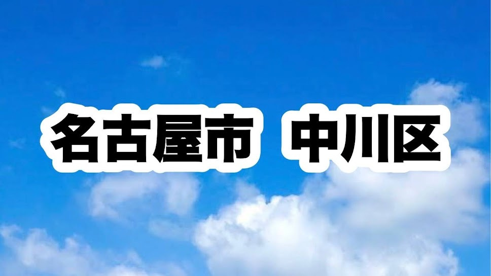 名古屋市中川区｜区役所やライフラインの連絡先について