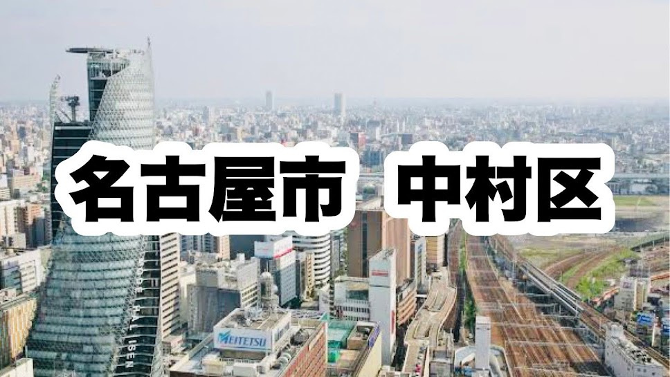 名古屋市中村区｜区役所やライフラインの連絡先について