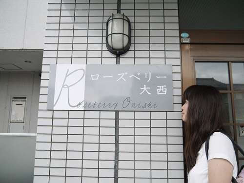 ローズベリー大西画像
