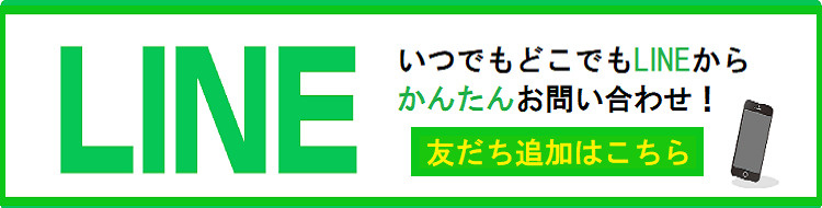 LINEお問い合わせ