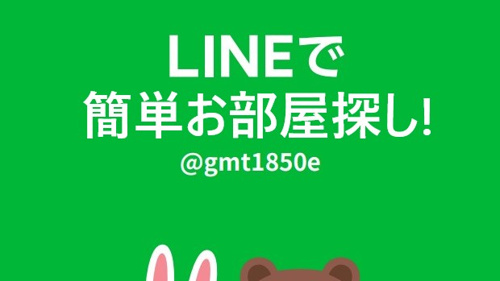 ＬＩＮＥで簡単に名古屋市内の賃貸物件を探す
