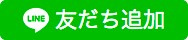 友達追加ボタン