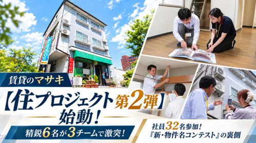 住プロジェクト第2弾