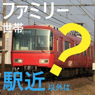 瑞穂区のファミリー物件！！『駅近』以外にも条件があるの？①