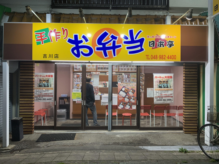 【吉川市】高富1丁目のお弁当日本亭さんのデカからにびっくり！！の画像