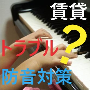 瑞穂区のファミリーさん必見！！トラブル防止の”防音対策”とは？①