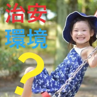 瑞穂区に引越す前に調べておこう！！子育てしやすい「環境」や「治安」とは？①