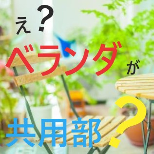 賃貸物件のベランダ ここが共用部だと知っていましたか 名古屋市瑞穂区のマンション 不動産情報ならチンタイドット