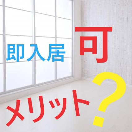 瑞穂区の賃貸マンション！！”即入居”のメリットと注意点とは？①