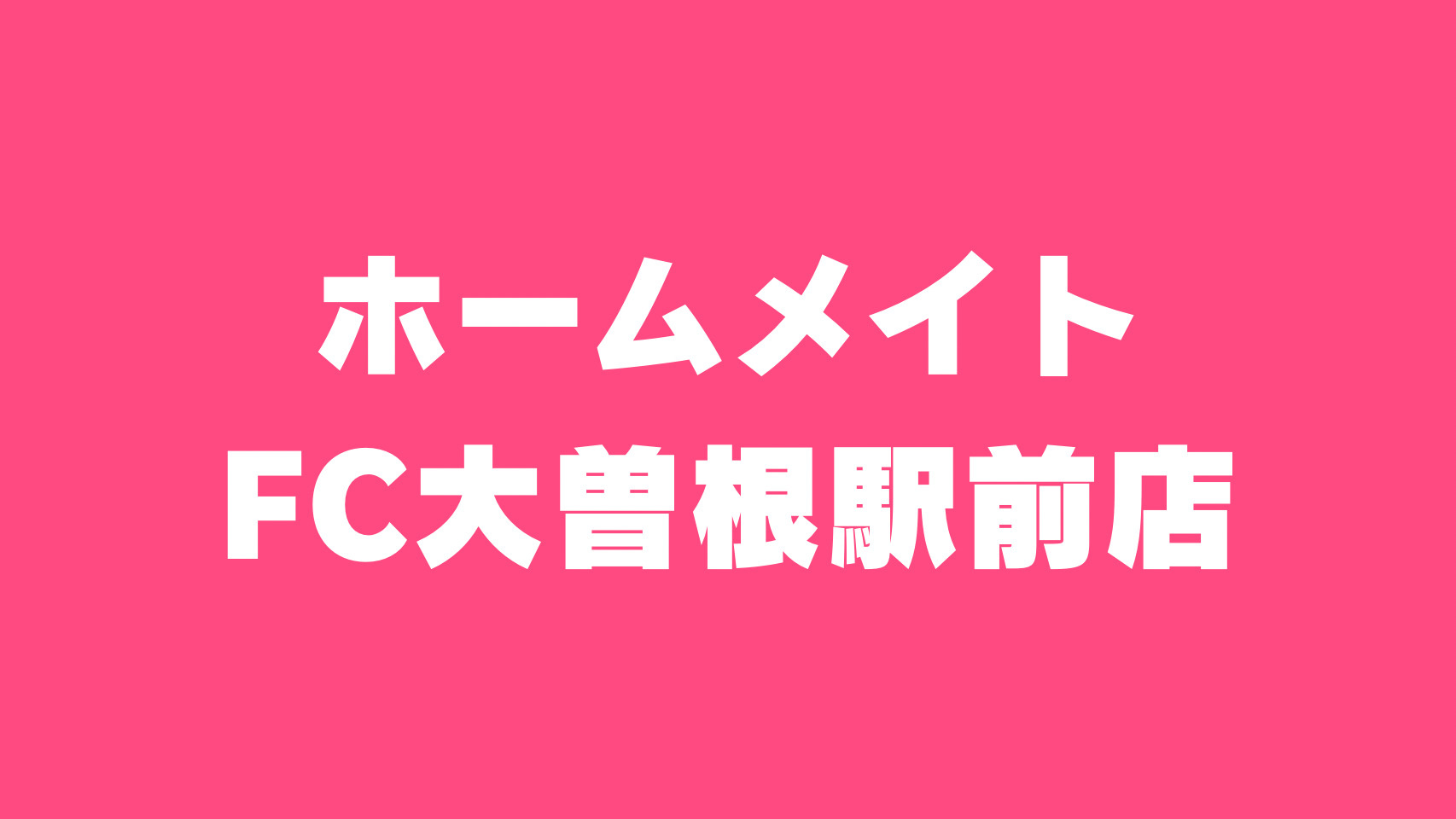 ホームメイトFC大曽根駅前店サムネ画像
