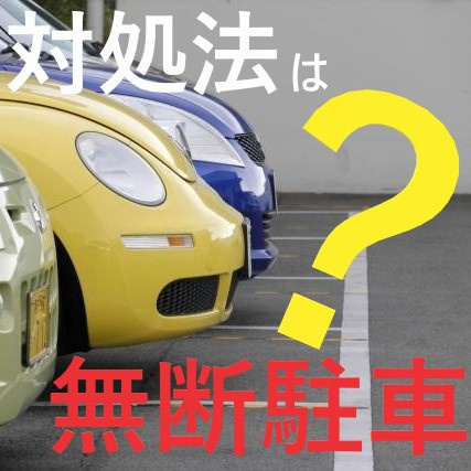 自分の駐車場に無断駐車された！！対処方法はあるの？①