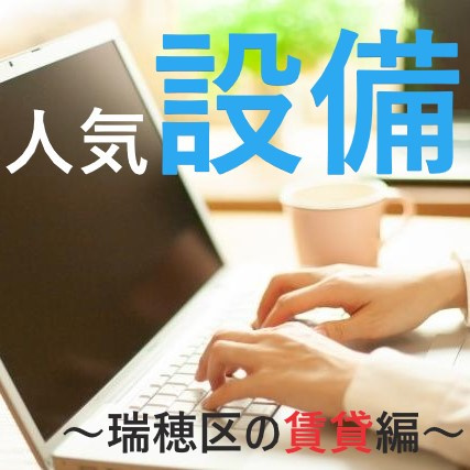 瑞穂区の賃貸マンション！！人気設備のランキングは？①