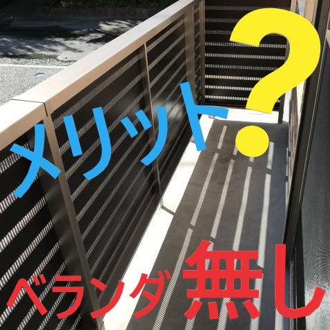 ベランダのない賃貸マンション！！メリットはあるの？①