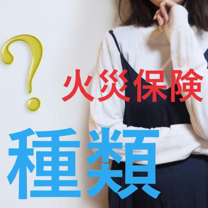 瑞穂区の賃貸マンションに住む！！火災保険の種類と補償範囲とは？